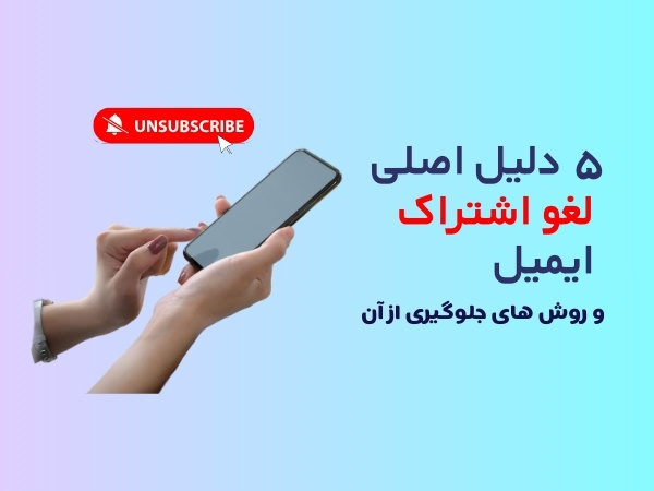 علت لغو اشتراک ایمیل