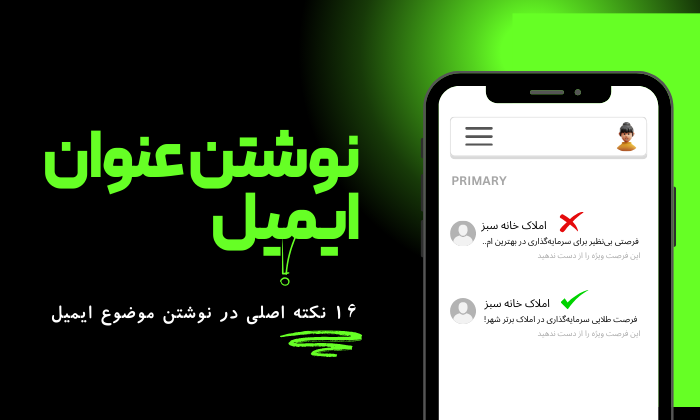 نوشتن عنوان ایمیل