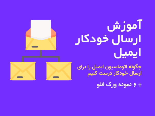 ارسال خودکار ایمیل