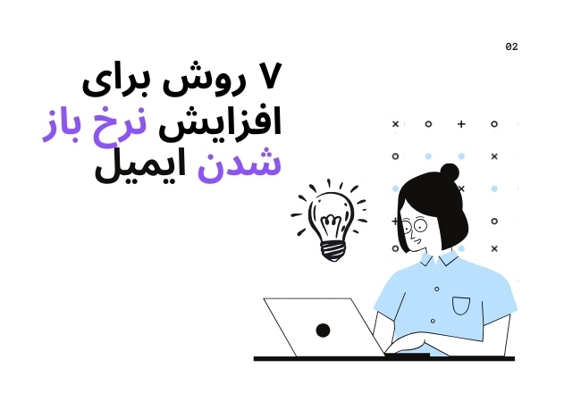 افزایش نرخ اینباکس ایمیل