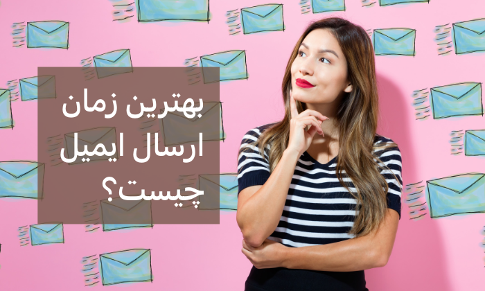 بهترین زمان ارسال ایمیل