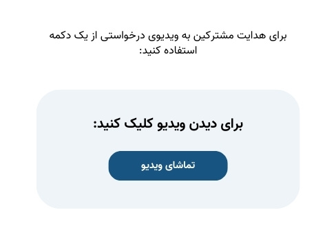 دکمه فراخوان در ایمیل